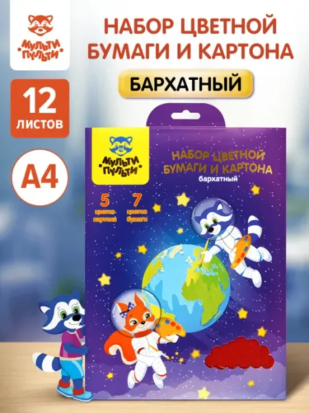 Мульти-Пульти! Набор цветного бархатного картона и бумаги для школы А4