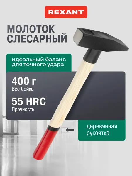 REXANT Стальной слесарный молоток с деревянной рукояткой, 400 г