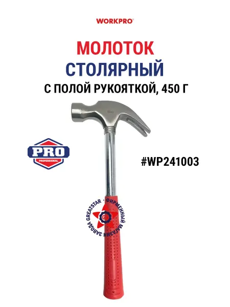 WORKPRO Молоток столярный с полой рукояткой 400 мм 450 гр WP241003