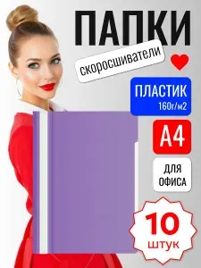 Папка-скоросшиватель А4, Премиум, 10 шт, набор скоросшивателей а4, папка для документов, бумаг и файлов, фиолетовая