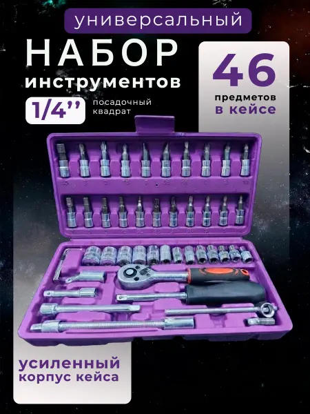 House3D Набор инструментов SADAmax 46 предметов