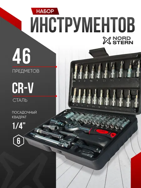 NORD STERN Набор ручного инструмента 46 предметов
