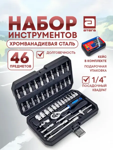 АТЕГА Набор автомобильных инструментов 46 предметов