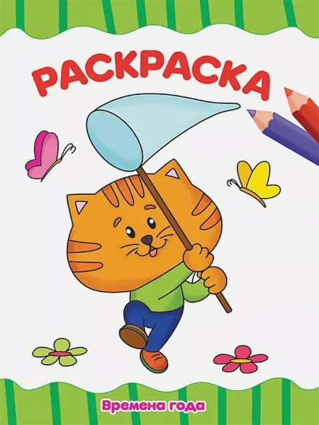 Издательство Проф-Пресс Раскраска. Времена года. А4