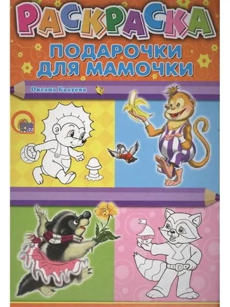 Издательство Проф-Пресс Раскраска А4. Подарочки для мамочки