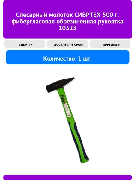 СИБРТЕХ Слесарныймолоток 500 г, фибергласовая обрезиненная рукоятка