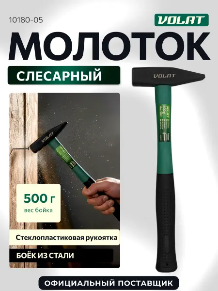 ВОЛАТ Молоток строительный слесарный 500г с фибергласовой ручкой