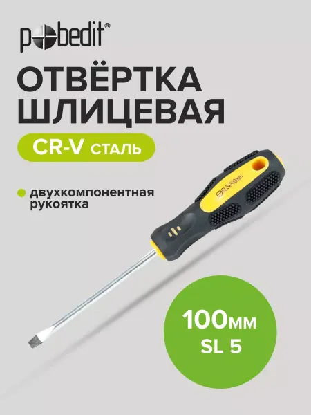 Pobedit Отвертка плоская шлицевая EXPERT(ЭКСПЕРТ) SL 5×100 мм