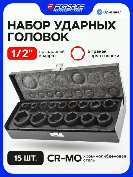 FORSAGE Набор торцевых 6-гранных ударных головок, 15 штук