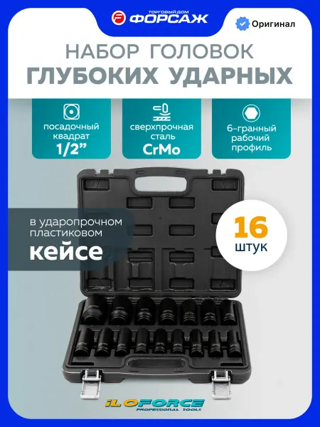 ILOforce Набор 6-гранных ударных глубоких головок, 16 штук