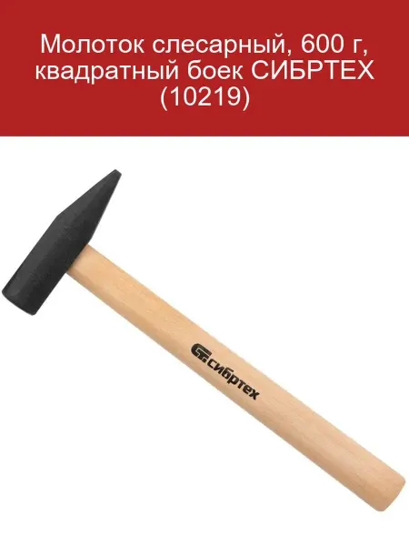 СИБРТЕХ Молоток слесарный 600 г квадратный боек