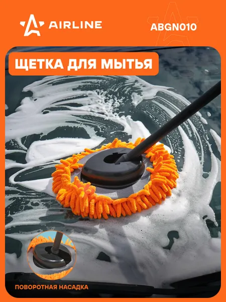 AIRLINE Щетка для мытья автомобиля 60см из микрофибры ABGN010