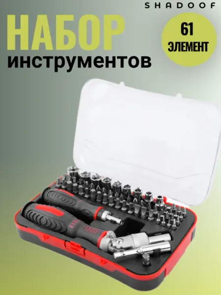 Shadoof Набор инструментов для автомобиля 61 элементов