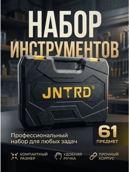 Набор профессиональных инструментов для авто 61 предмет