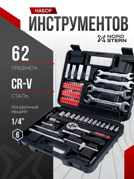 NORD STERN Набор инструментов для дома 62 предмета