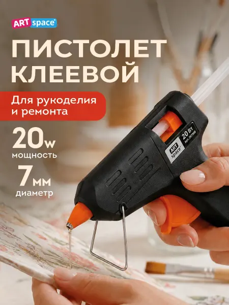 Art space Клеевой пистолет для творчества, термопистолет 7 мм