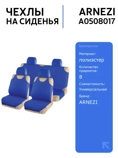 ARNEZI Чехлы на сиденья A0508017 синий 8 пр. универсальные