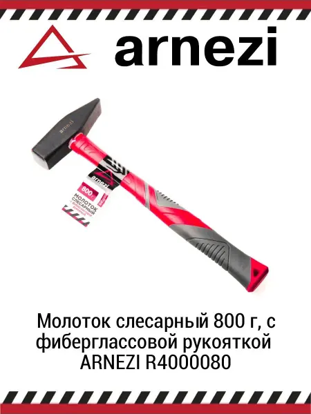 ARNEZI Молоток слесарный 800 г, с фиберглассовой рукояткой