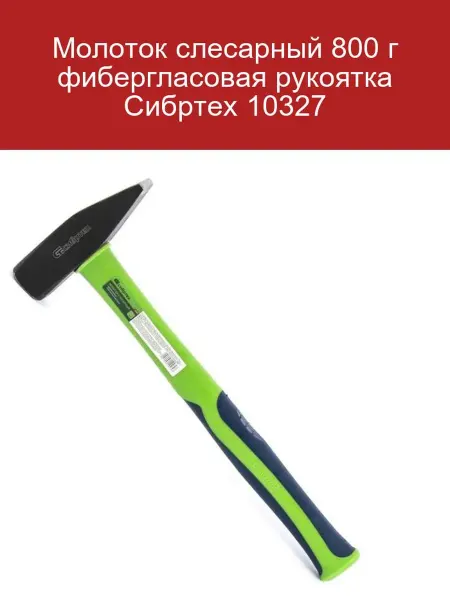 СИБРТЕХ Молоток слесарный 800 г с фибергласовой рукояткой