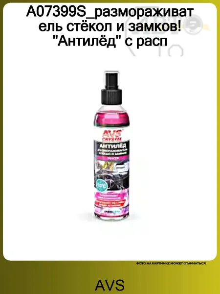 AVS A07399S_размораживатель стёкол и замков! ''Антилёд'' с расп