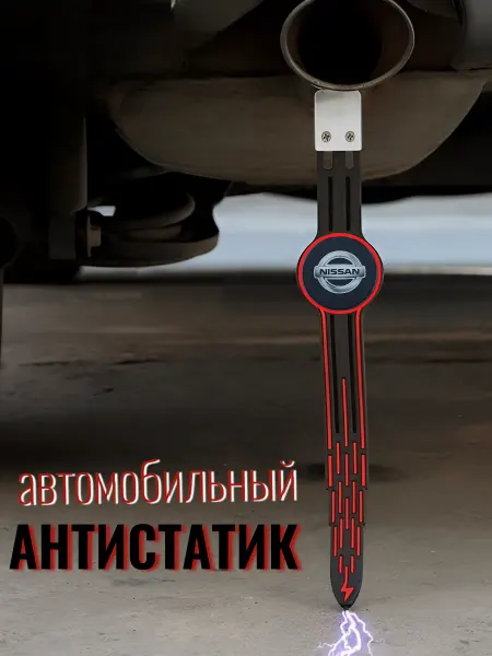 A_seller Антистатик для автомобиля Nissan