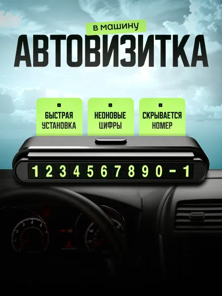 Super Max Accessories Парковочная автовизитка Hoco CPH19 с номером светящаяся