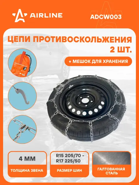 AIRLINE Цепи противоскольжения на колеса R15 - R17 2 шт ADCW003