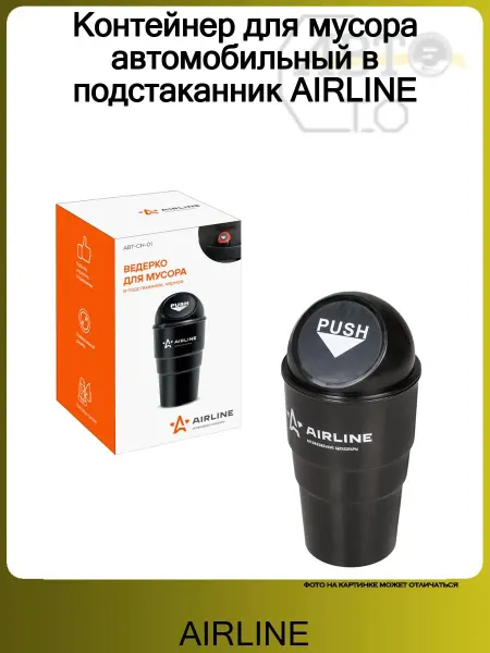 AIRLINE Контейнер для мусора автомобильный в подстаканник
