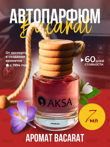 AKSA ESANS Ароматизатор автомобильный бакарат автопарфюм