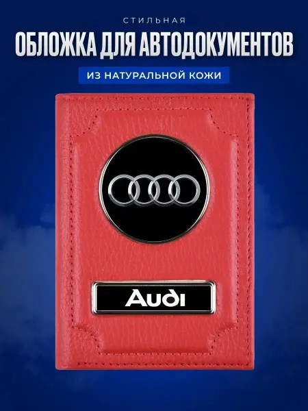 AUTO OBLOZHKA Обложка для автодокументов Audi Ауди