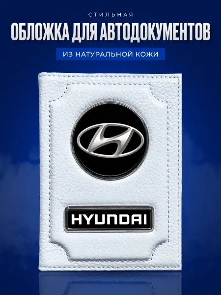 AUTO OBLOZHKA Обложка для автодокументов Hyundai Хендай