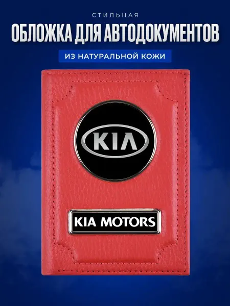 AUTO OBLOZHKA Обложка для автодокументов Kia