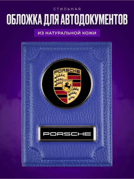 AUTO OBLOZHKA Обложка для автодокументов мужская Porsche Порше