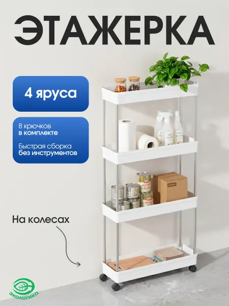 Экологикa Этажерка на колесиках для кухни и ванной 4 яруса