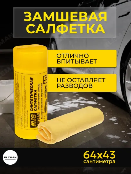 AVS Замшевая салфетка, тряпка для авто
