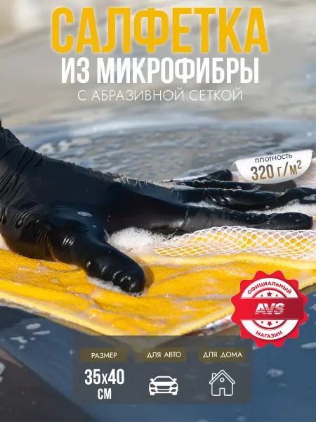 AVS Салфетка из микрофибры для автомобиля