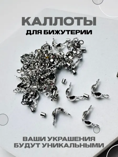 Энергия_творчества Каллоты для украшений 30 шт, 4 мм