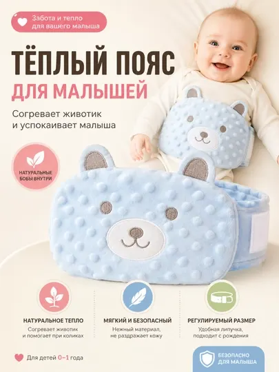 Детский пояс-грелка от коликов, газиков для новорожденных, 4 цвета