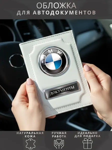 ПодарочкOFF Обложка для автодокументов BMW БМВ