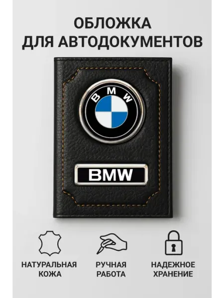 BMW Обложка для автодокументов из натуральной кожи черная