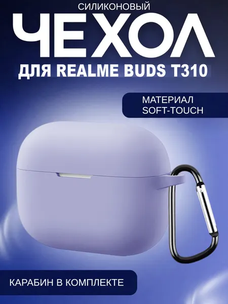 Силиконовый чехол для беспроводных наушников Realme Buds T310 лавандовый