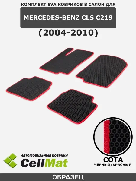 CellMat ЭВА коврики для автомобиля Mercedes-Benz CLS C219