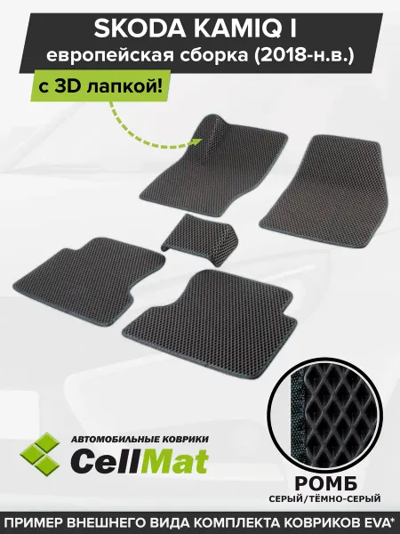 CellMat ЭВА коврики в салон Skoda Kamiq, Шкода Камик