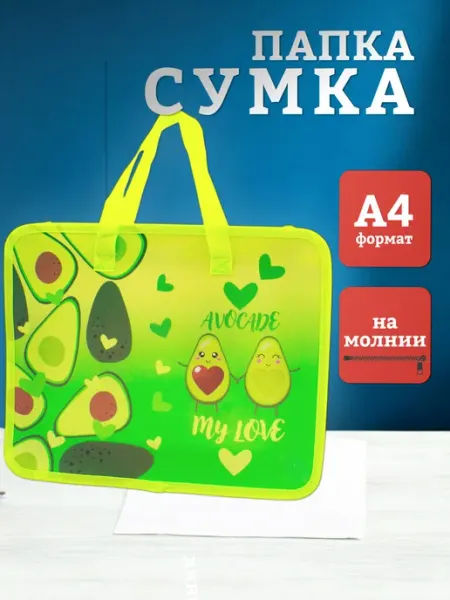 БЛЫЖИК Папка-сумка с ручками А4 Авокадо