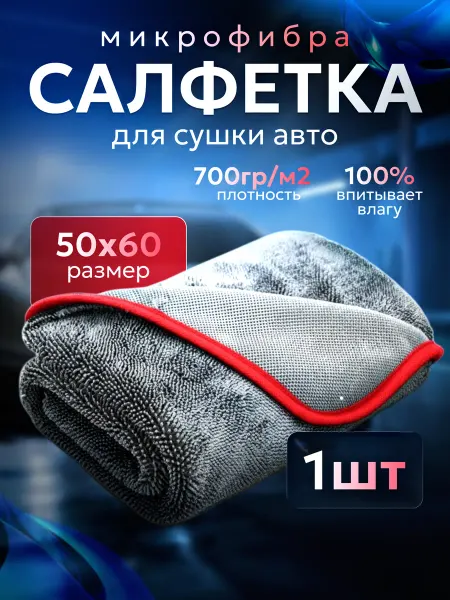 Clame W Автополотенце для мойки и сушки кузова