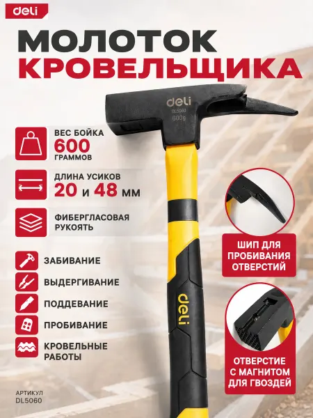 DELI Молоток кровельщика с магнитом DL5060 600 гр