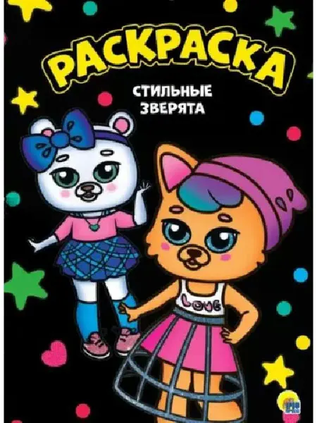Проф-Пресс МОЯ РАСКРАСКА А4 чёрная. СТИЛЬНЫЕ ЗВЕРЯТА
