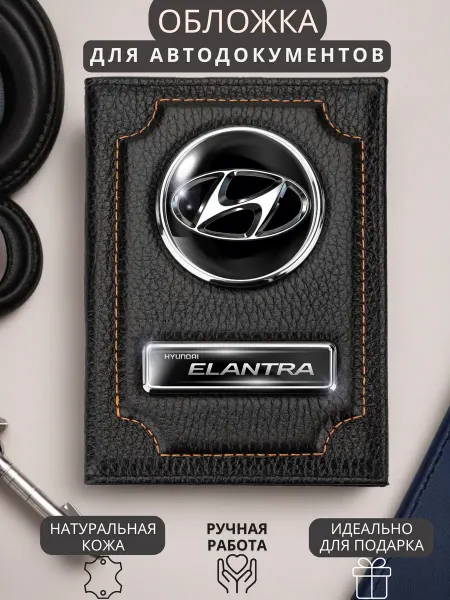 Обложка для автодокументов Hyundai Elantra Хендай Элантра