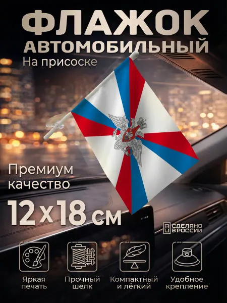 Flagger Автомобильный флаг Министерства обороны на лобовое стекло