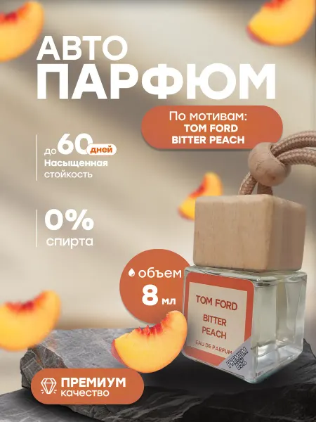 Ful Smell Ароматизатор в машину.Автопарфюм.Пахучка.Вонючка.Tom Ford